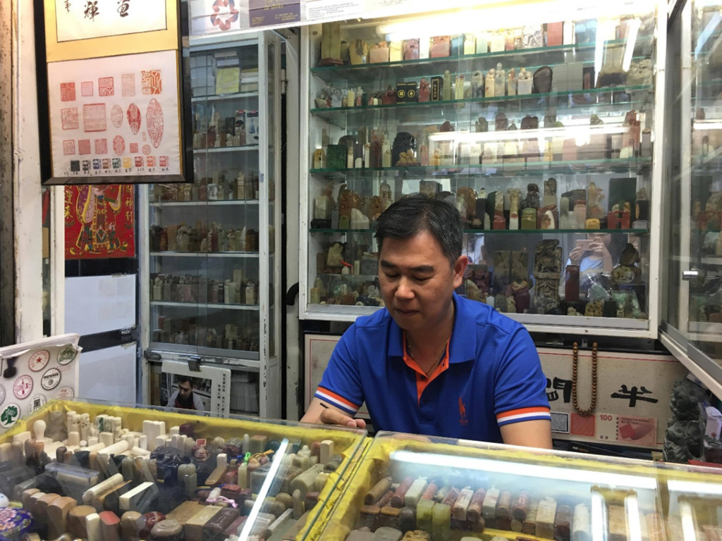 半閒圖章店，心閒手不閒