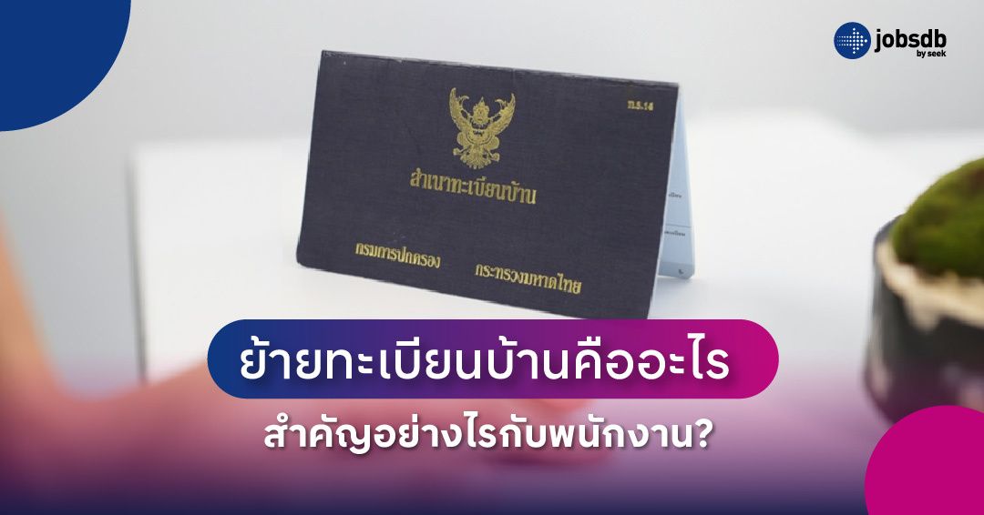 ย้ายทะเบียนบ้านคืออะไร สำคัญอย่างไรกับพนักงาน?