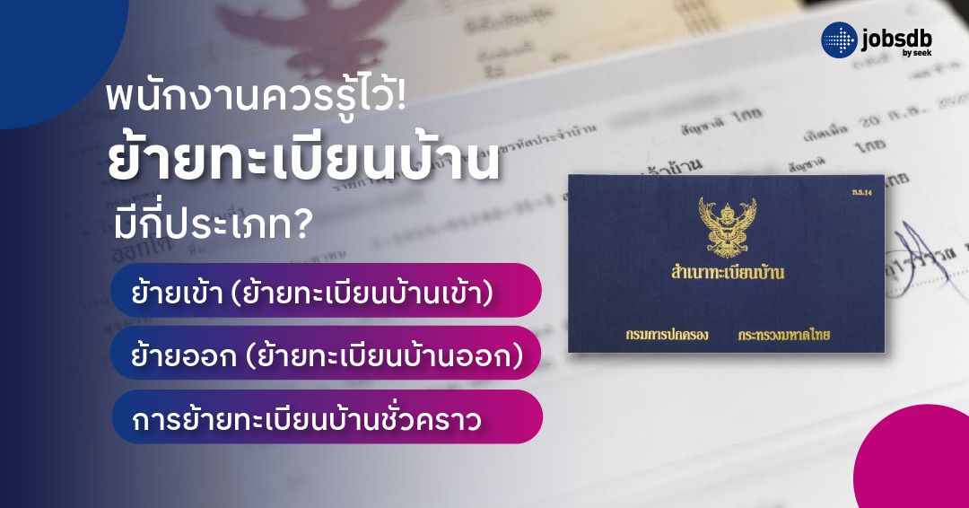พนักงานควรรู้ไว้! ย้ายทะเบียนบ้านมีกี่ประเภท?