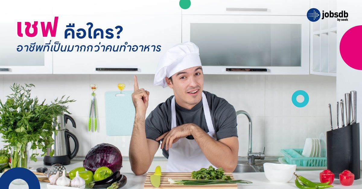 เชฟคือใคร? อาชีพที่เป็นมากกว่าคนทำอาหาร