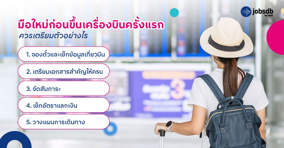มือใหม่ก่อนขึ้นเครื่องบินครั้งแรกควรเตรียมตัวอย่างไร