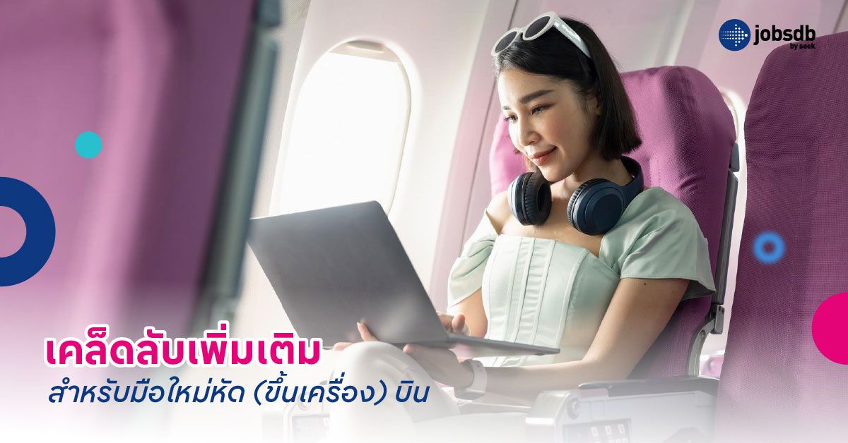 เคล็ดลับเพิ่มเติมสำหรับมือใหม่หัด (ขึ้นเครื่อง) บิน