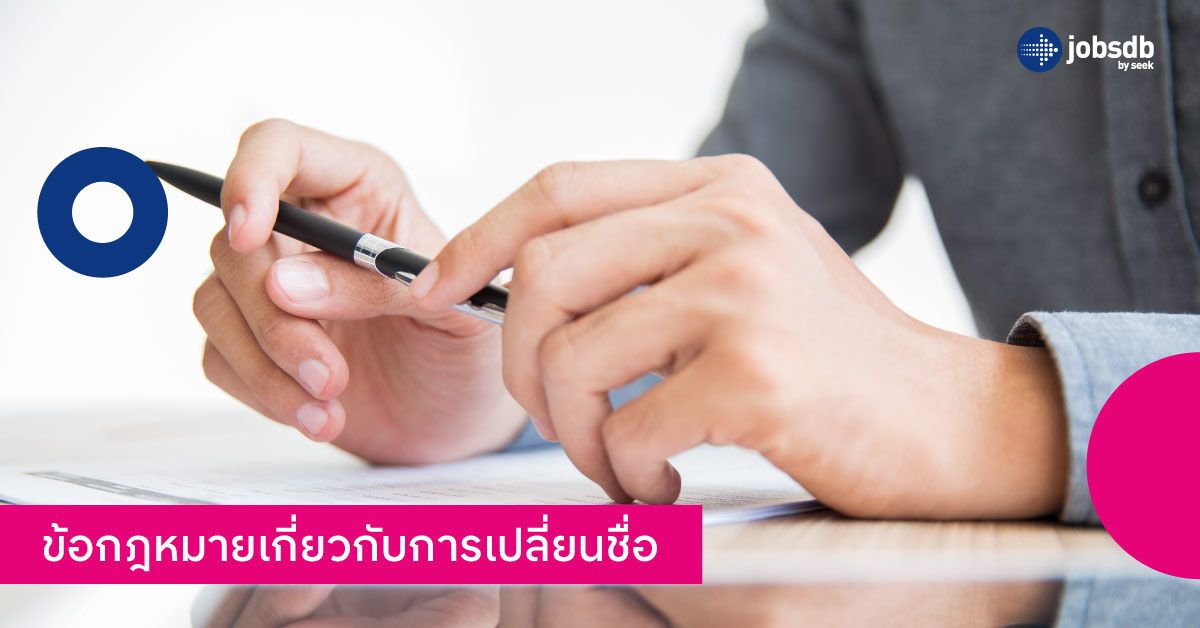 ข้อกฎหมายเกี่ยวกับการเปลี่ยนชื่อ