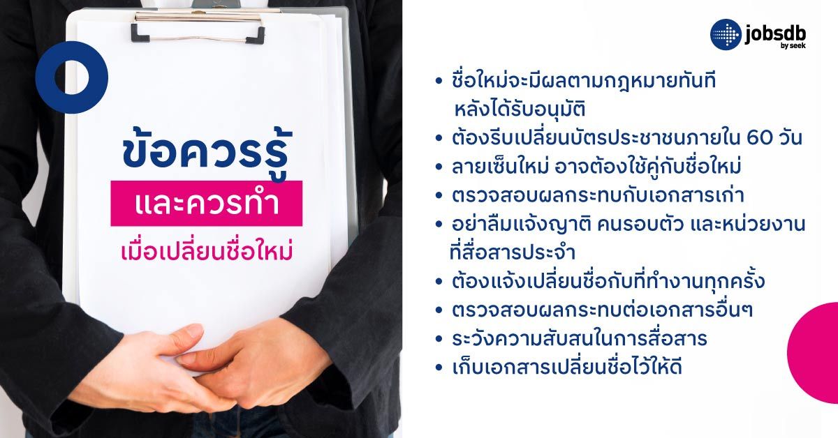 ข้อควรรู้และควรทำ เมื่อเปลี่ยนชื่อใหม่