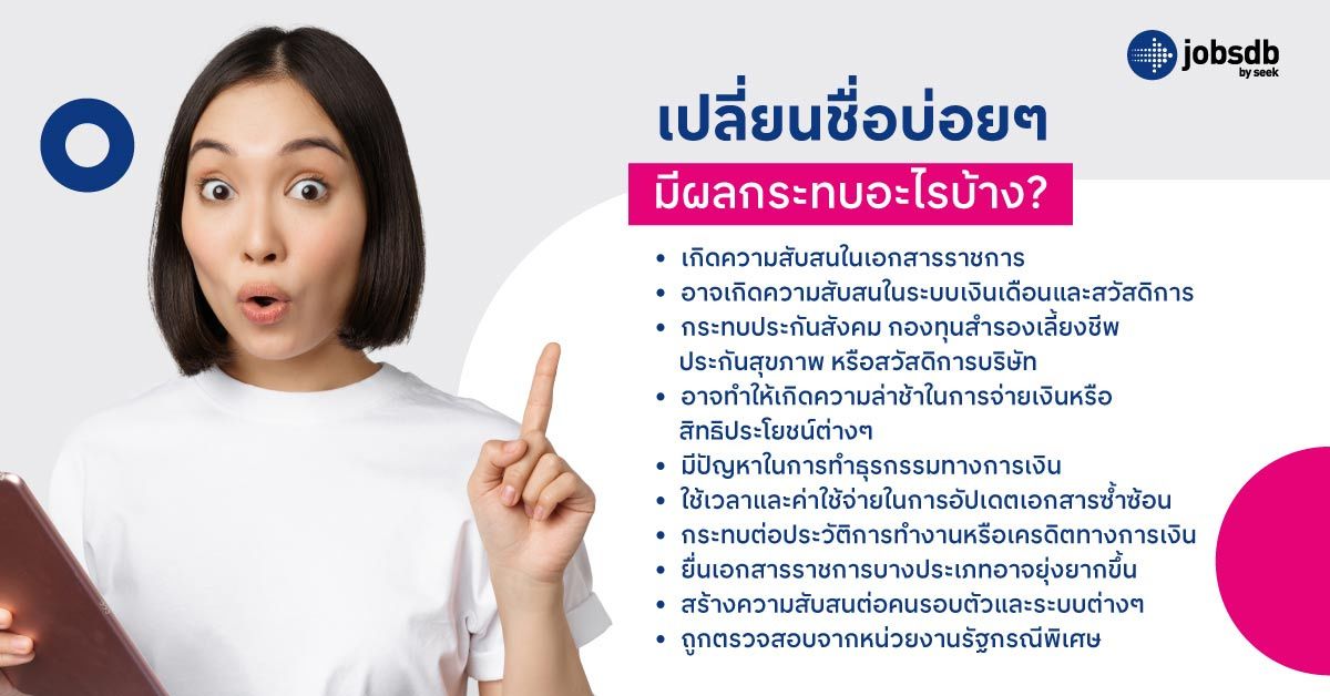 เปลี่ยนชื่อบ่อยๆ มีผลกระทบอะไรบ้าง?