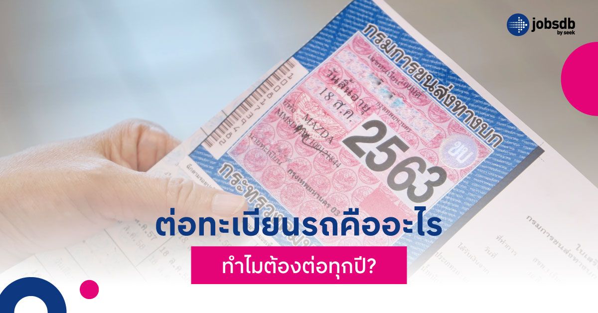 ต่อทะเบียนรถคืออะไร ทำไมต้องต่อทุกปี?