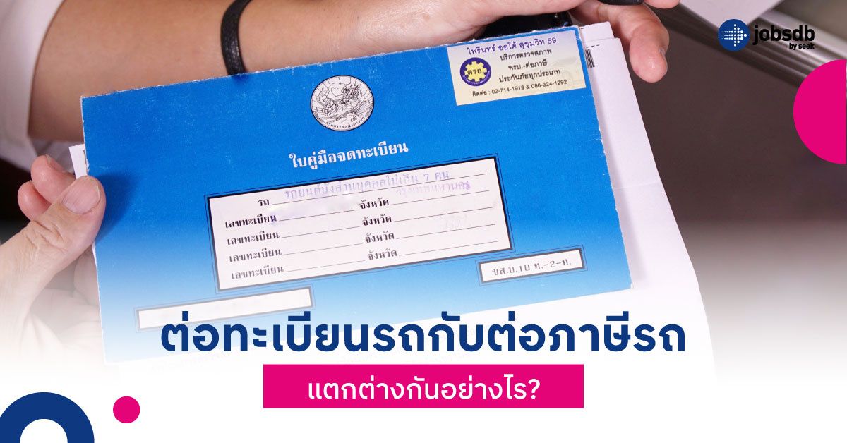ต่อทะเบียนรถกับต่อภาษีรถ แตกต่างกันอย่างไร?