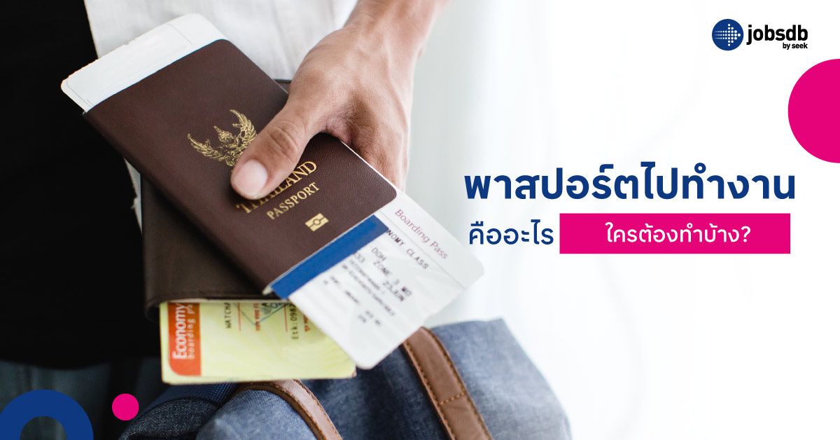 Key Takeaway พาสปอร์ตคือเอกสารประจำตัวที่ใช้สำหรับเดินทางไปต่างประเทศ และเป็นหลักฐานยืนยันตัวตนที่ได้รับการรับรองจากรัฐ ช่วยให้การผ่านด่านตรวจคนเข้าเมืองเป็นไปอย่างถูกต้องตามกฎหมาย หากต้องเดินทางไปทำงานที่ต่างประเภทการทำพาสปอร์ตคือสิ่งจำเป็นอย่างยิ่ง การทำพาสปอร์ตเพื่อไปทำงาน ต้องเตรียมบัตรประชาชน ทะเบียนบ้าน และรูปถ่ายตามเกณฑ์ของกรมการกงสุล พร้อมหนังสือรับรองการทำงานหรือสัญญาจ้างงานในต่างประเทศ รวมถึงเอกสารอื่นๆ ที่เกี่ยวข้องตามที่กำหนด เพื่อใช้ยืนยันเหตุผลการเดินทางและให้ขั้นตอนยื่นคำร้องราบรื่น ทำพาสปอร์ตด้วยเครื่องอัตโนมัติ KIOSK ได้ที่ปทุมวัน (MBK Center) บางใหญ่ (Central Westgate) ศรีนครินทร์ (ธัญญาพาร์ค) กรมการกงสุลแจ้งวัฒนะ พัทยา เชียงราย อุดรธานี สงขลา และยะลา ข้อควรรู้ในการทำพาสปอร์ต คือควรจองคิวล่วงหน้าผ่านแอปหรือเว็บไซต์ เตรียมเอกสารตัวจริงเท่านั้น ไม่สามารถใช้สำเนาแทนได้ และอย่าลืมว่าพาสปอร์ตต่างจากวีซ่า หากไปทำงานต้องขอวีซ่าทำงานเพิ่มเติม รวมถึงควรเผื่อเวลาอย่างน้อย 7–10 วันก่อนเดินทางจริงเพื่อเลี่ยงปัญหาความล่าช้า   ถ้าคุณวางแผนจะไปทำงานต่างประเทศ สิ่งแรกที่ต้องมีคือ “พาสปอร์ต” เพราะเป็นเอกสารยืนยันตัวตนและใช้ในการเดินทาง พนักงานหลายคนอาจสงสัยว่าต้องใช้เอกสารอะไรบ้าง ทำพาสปอร์ตได้ที่ไหน และมีขั้นตอนอย่างไร บทความนี้จะพาไปดูข้อมูลสำคัญที่ควรรู้ ตั้งแต่เอกสารที่ต้องเตรียม สถานที่ทำพาสปอร์ต ไปจนถึงขั้นตอนการทำแบบเข้าใจง่าย  พาสปอร์ตไปทำงานคืออะไร ใครต้องทำบ้าง? พาสปอร์ต (Passport) หรือหนังสือเดินทาง คือเอกสารประจำตัวระหว่างประเทศที่ใช้ยืนยันตัวตนและสัญชาติของผู้ถือ เป็นสิ่งจำเป็นสำหรับผู้ที่จะเดินทางไปต่างประเทศ ไม่ว่าจะเพื่อท่องเที่ยว ศึกษาต่อ หรือทำงาน และทำธุรกรรมต่างๆ เช่น การเปิดบัญชีธนาคาร หรือทำประกันสุขภาพในต่างประเทศได้ สำหรับการทำงานต่างประเทศ การทำพาสปอร์ตคือสิ่งจำเป็นอย่างมาก ไม่ว่าจะเป็นพนักงานบริษัทที่จะถูกส่งไปทำงานต่างประเทศ ผู้ที่จะไปทำงานต่างประเทศชั่วคราว เช่น โครงการฝึกงาน หรือแรงงานชั่วคราว ฟรีแลนซ์หรือผู้ประกอบอาชีพอิสระที่มีสัญญาทำงานกับบริษัทในต่างประเทศ ผู้ที่ต้องเดินทางไปทำงานตามสัญญาจ้างจากนายจ้างต่างประเทศ โดยต้องใช้เป็นหลักฐานยืนยันตัวตนและยื่นขอใบอนุญาตทำงาน (Work Permit) หรือ ขอวีซ่าทำงาน (Work Visa) ตามกฎหมายของประเทศปลายทาง ซึ่งเอกสารเหล่านี้เป็นสิ่งจำเป็นเพื่อให้สามารถทำงานอย่างถูกกฎหมาย พาสปอร์ตเป็นสิ่งที่ยืนยันตัวตนและสัญชาติของผู้ถือ การทำพาสปอร์ตต้องเป็นไปตามข้อกำหนดของกรมการกงสุลไทย และประเทศปลายทางบางประเทศอาจมีกฎเกณฑ์เฉพาะ เช่น อายุพาสปอร์ตต้องไม่ต่ำกว่า 6 เดือนก่อนหมดอายุ หรือเอกสารประกอบการขอวีซ่าต้องครบถ้วน ผู้เดินทางควรตรวจสอบทั้งกฎหมายไทยและข้อกำหนดของประเทศปลายทางเพื่อให้การทำงานต่างประเทศเป็นไปอย่างราบรื่นและถูกต้องตามกฎหมาย   ทำพาสปอร์ตสำหรับไปทำงาน ต้องเตรียมเอกสารอะไรบ้าง? การทำพาสปอร์ตเพื่อไปทำงาน จำเป็นต้องเตรียมเอกสารให้ครบถ้วนเพื่อให้การยื่นคำร้องเป็นไปอย่างราบรื่นและรวดเร็ว โดยเอกสารที่ต้องเตรียมจะแตกต่างจากการทำพาสปอร์ตทั่วไปเล็กน้อย เพราะต้องยืนยันเหตุผลในการเดินทางเพื่อทำงาน เอกสารที่ต้องเตรียม ได้แก่ บัตรประชาชนตัวจริง และสำเนา ทะเบียนบ้านตัวจริง และสำเนา รูปถ่ายขนาดพาสปอร์ต ตามข้อกำหนดของกรมการกงสุล (ปกติขนาด 2x2 นิ้ว) หนังสือรับรองการทำงานจากนายจ้าง หรือสัญญาจ้างงานในต่างประเทศ เพื่อยืนยันเหตุผลการเดินทาง เอกสารอื่นๆ ตามที่สำนักงานหนังสือเดินทางกำหนด เช่น เอกสารยืนยันที่อยู่ในต่างประเทศ หรือจดหมายเชิญจากบริษัทปลายทาง หากใครที่ไม่ได้ทำพาสปอร์ตสำหรับไปทำงานก็ไม่ต้องเตรียมเอกสารสำหรับการทำงานหรือนายจ้างมา เพียงเท่านี้การเตรียมเอกสารก็ครบถ้วนและถูกต้อง และช่วยให้ขั้นตอนการยื่นคำร้องทำพาสปอร์ตเพื่อไปทำงาน หรือไปเที่ยว รวดเร็วและลดโอกาสเกิดปัญหาหรือการถูกขอเอกสารเพิ่มเติมภายหลัง 9 ขั้นตอนการทำพาสปอร์ต การทำพาสปอร์ตไปทำงานต่างประเทศมีขั้นตอนไม่ต่างจากการทำพาสปอร์ตทั่วไปมากนัก เพื่อให้การยื่นคำร้องและรับพาสปอร์ตเป็นไปอย่างราบรื่น โดยสามารถสรุปขั้นตอนหลักได้ดังนี้ 1. เตรียมเอกสารให้ครบถ้วน ตรวจสอบเอกสารสำคัญ เช่น บัตรประชาชน ทะเบียนบ้าน รูปถ่าย หนังสือรับรองการทำงาน หรือเอกสารจากนายจ้างในต่างประเทศ เพื่อให้พร้อมก่อนยื่นคำร้อง 2. จองคิวทำพาสปอร์ตออนไลน์ เริ่มต้นจากการจองคิวทำพาสปอร์ตออนไลน์เพื่อหลีกเลี่ยงการรอคิวนาน โดยสามารถจองผ่านแอปพลิเคชัน DMT Passport หรือเว็บไซต์ของกรมการกงสุล (www.qpassport.in.th) ผู้ขอต้องเลือกวันที่ สาขา และช่วงเวลาที่ต้องการ จากนั้นระบบจะออก QR Code สำหรับแสดงในวันไปทำพาสปอร์ตจริง 3. เดินทางไปยังสำนักงานที่นัดหมาย ในวันและเวลาที่จองไว้ ผู้ขอต้องเดินทางไปยังสำนักงานหนังสือเดินทางที่เลือกไว้ให้ตรงเวลา ควรเผื่อเวลาในการเดินทางล่วงหน้า และเตรียมเอกสารตัวจริงให้พร้อม เช่น บัตรประชาชน หนังสือเดินทางเล่มเดิม (ถ้ามี) และเอกสารอื่นๆ ที่เกี่ยวข้องตามกรณี 4. กรอกแบบฟอร์มคำร้องทำพาสปอร์ต เมื่อถึงสำนักงานแล้ว เจ้าหน้าที่จะให้แบบฟอร์มคำร้องทำพาสปอร์ต ซึ่งสามารถกรอกได้หน้างาน หรือบางกรณีอาจเป็นระบบกรอกข้อมูลผ่านคอมพิวเตอร์หรือแท็บเล็ต ควรกรอกให้ถูกต้อง ครบถ้วน โดยเฉพาะชื่อ-นามสกุล ภาษาอังกฤษ และข้อมูลติดต่อ สำหรับในกรณีทำพาสปอร์ตไปทำงานอย่าลืมระบุวัตถุประสงค์การใช้พาสปอร์ต เช่น “เพื่อทำงานต่างประเทศ” 5. ยื่นเอกสารและรับบัตรคิว หลังจากกรอกแบบฟอร์มเรียบร้อย ให้นำเอกสารทำพาสปอร์ตทั้งหมดไปยื่นที่จุดรับเอกสาร เจ้าหน้าที่จะตรวจสอบอีกครั้งว่าเอกสารทำพาสปอร์ตครบถ้วนและตรงตามที่ระบบลงทะเบียนไว้ พร้อมรับบัตรคิวเพื่อรอเรียกทำขั้นตอนถัดไป 6. ตรวจสอบข้อมูล เก็บลายเซ็น และถ่ายรูป เจ้าหน้าที่จะตรวจสอบข้อมูลจากบัตรประชาชนและแบบฟอร์มที่กรอกไว้ หากพบข้อผิดพลาดสามารถแก้ไขได้ทันที จากนั้นให้เซ็นชื่อในระบบดิจิทัล และถ่ายรูปตามมาตรฐานหนังสือเดินทาง (ห้ามใส่แว่น หมวก หรือเครื่องประดับที่บดบังใบหน้า) เพื่อใช้ในหน้าพาสปอร์ต 7. ชำระค่าธรรมเนียม เมื่อเสร็จสิ้นกระบวนการถ่ายรูปและตรวจข้อมูลเจ้าหน้าที่จะแจ้งให้ชำระค่าธรรมเนียมตามประเภทของพาสปอร์ต โดยค่าธรรมเนียมพาสปอร์ตแบบธรรมดา (Electronic Passport) อยู่ที่ 1,000 บาท และหากต้องการบริการด่วนพิเศษ หรือ จัดส่งทางไปรษณีย์จะมีค่าใช้จ่ายเพิ่มเติม ผู้ขอสามารถชำระได้ทั้งเงินสด บัตรเครดิต หรือแอปพลิเคชันธนาคารที่รองรับ 8. รับใบเสร็จและรับหมายเลขติดตามผล หลังจากชำระเงินเรียบร้อยแล้ว เจ้าหน้าที่จะออกใบเสร็จรับเงินและแจ้งหมายเลขติดตามสถานะพาสปอร์ต ให้กับผู้ขอเก็บไว้ ซึ่งสามารถใช้ตรวจสอบสถานะการจัดส่งหรือการรับเล่มพาสปอร์ตผ่านทางเว็บไซต์หรือแอป DMT Passport ได้ตลอดเวลา ถือเป็นหลักฐานสำคัญควรเก็บไว้จนกว่าจะได้รับเล่มจริง 9. รับพาสปอร์ตที่สำนักงานหรือจัดส่งถึงบ้าน (ถ้ามีบริการ) หลังจากทำพาสปอร์ตแล้ว โดยทั่วไปจะใช้เวลาประมาณ 2–5 วันทำการ ในการจัดทำเล่ม หากผู้ขอเลือกรับด้วยตนเองจะต้องเดินทางกลับไปยังสำนักงานที่ทำเรื่องไว้ตามวันที่นัดหมาย หรือหากเลือกใช้บริการจัดส่งทางไปรษณีย์ EMS ก็เพียงรอรับเล่มที่บ้าน โดยไม่ต้องเดินทางกลับไปอีกครั้ง ทั้งนี้ ผู้ขอควรตรวจสอบข้อมูลในเล่มทันทีเมื่อได้รับ เพื่อความถูกต้องก่อนนำไปใช้งานจริงเพื่อใช้ยื่นขอวีซ่าทำงานต่างประเทศได้ หากทำพาสปอร์ตเพื่อไปทำงาน ควรเผื่อเวลาอย่างน้อย 2–3 สัปดาห์ก่อนวันเดินทาง และตรวจสอบว่าต้องใช้ วีซ่าทำงานหรือใบอนุญาตทำงาน ของประเทศปลายทางด้วย    ทำพาสปอร์ตแบบเร่งด่วนสำหรับการทำงาน สำหรับผู้ที่ต้องเดินทางด่วนเพื่อทำงาน การทำพาสปอร์ตแบบเร่งด่วนเป็นทางเลือกที่ช่วยให้สามารถออกเดินทางได้ทันเวลา โดยไม่ต้องรอนานเหมือนการทำพาสปอร์ตปกติ เงื่อนไขและเอกสารสำหรับการทำพาสปอร์ตด่วน การขอพาสปอร์ตแบบเร่งด่วนจำเป็นต้องมีข้อกำหนดเฉพาะ เช่น ต้องมีหนังสือรับรองจากนายจ้างหรือหน่วยงานที่เรียกร้องให้เดินทางด่วน พร้อมเอกสารส่วนตัว เช่น บัตรประชาชน ทะเบียนบ้าน และรูปถ่ายตามขนาดที่กำหนด รวมถึงเอกสารอื่นๆ ที่สถานทูตหรือสำนักงานหนังสือเดินทางกำหนด เพื่อยืนยันเหตุผลความจำเป็นในการเดินทาง ขั้นตอนและค่าใช้จ่ายพิเศษ ขั้นตอนการทำพาสปอร์ตด่วนคล้ายกับการทำปกติ แต่มีการประสานงานเพื่อให้ได้รับเล่มเร็วขึ้น โดยผู้ขอสามารถยื่นเรื่องพร้อมเอกสารครบถ้วนและชำระค่าธรรมเนียมพิเศษสำหรับการเร่งด่วน ซึ่งมักสูงกว่าค่าธรรมเนียมปกติและใช้เวลาการดำเนินการเพียงไม่กี่วัน ทั้งนี้ควรตรวจสอบกับสำนักงานหนังสือเดินทางหรือสถานทูตก่อนยื่นคำร้องเพื่อให้แน่ใจว่าขั้นตอนถูกต้องครบถ้วน  ทำพาสปอร์ตได้ที่ไหนบ้าง? หากคุณมีแพลนทำพาสปอร์ตเพื่อไปทำงาน หรือไปเที่ยว คำถามแรกที่มักเกิดขึ้นคือ “ต้องไปทำที่ไหน?” ปัจจุบันกรมการกงสุลได้เปิดสำนักงานหนังสือเดินทางหลายแห่งทั้งในกรุงเทพฯ และปริมณฑล รวมทั้งพื้นที่ต่างจังหวัด เพื่ออำนวยความสะดวกให้ประชาชน โดยสามารถเลือกสถานที่ใกล้บ้านหรือเดินทางสะดวกได้ตามต้องการ แต่ละแห่งมีรูปแบบการให้บริการที่แตกต่างกัน ทั้งแบบปกติและแบบ KIOSK อัตโนมัติ ลองมาดูกันว่ามีที่ไหนบ้าง! กรุงเทพฯ และปริมณฑล สำหรับผู้ที่อาศัยอยู่ในกรุงเทพฯ และพื้นที่ใกล้เคียง สามารถไปทำพาสปอร์ตได้หลายจุด ซึ่งบางแห่งเปิดให้บริการเฉพาะวันธรรมดา บางแห่งเปิดถึงวันเสาร์ และบางแห่งมีเครื่อง KIOSK สำหรับขอทำพาสปอร์ตแบบเร่งด่วนด้วยตนเอง กรมการกงสุล แจ้งวัฒนะ (มีเครื่อง KIOSK) ตั้งอยู่ที่ถนนแจ้งวัฒนะ เขตหลักสี่ กรุงเทพฯ ศูนย์ราชการเฉลิมพระเกียรติ 80 พรรษา (รับทำเฉพาะหนังสือเดินทางราชการเท่านั้น) ตั้งอยู่ที่ศูนย์ราชการเฉลิมพระเกียรติ 80 พรรษา (อาคารบี ประตูฝั่งทิศตะวันออก) ชั้น 7 ถนนแจ้งวัฒนะ เขตหลักสี่ กรุงเทพฯ ศรีนครินทร์ (สำนักงานหนังสือเดินทางชั่วคราว มีเครื่อง KIOSK) ตั้งอยู่ในศูนย์การค้าธัญญาพาร์ค ศรีนครินทร์ ชั้น 1 โซน C สายใต้ใหม่ - ตลิ่งชัน (สำนักงานหนังสือเดินทางชั่วคราว) ตั้งอยู่ในอาคาร SC Plaza สถานีขนส่งกรุงเทพ (สายใต้ใหม่) ถนนบรมราชชนนี MRT คลองเตย (สำนักงานหนังสือเดินทางชั่วคราว) ตั้งอยู่ในสถานีรถไฟฟ้ามหานคร (MRT) คลองเตย ถนนพระราม 4 แขวงคลองเตย เขตคลองเตย กรุงเทพฯ มีนบุรี (สำนักงานหนังสือเดินทางชั่วคราว) ตั้งอยู่ในศูนย์การค้าบิ๊กซี สาขาสุวินทวงศ์ 29 ถนนสุวินทวงศ์ แขวงมีนบุรี เขตมีนบุรี กรุงเทพฯ ปทุมวัน (สำนักงานหนังสือเดินทางชั่วคราว มีเครื่อง KIOSK) ตั้งอยู่ในศูนย์การค้าเอ็มบีเค เซนเตอร์ (MBK CENTER) ชั้น 5 โซน A ถนนพญาไท แขวงวังใหม่ เขตปทุมวัน กรุงเทพฯ ธัญบุรี (สำนักงานหนังสือเดินทางชั่วคราว) ตั้งอยู่ในศูนย์การค้าฟิวเจอร์พาร์ก รังสิต ชั้น 3 ถนนพหลโยธิน ตำบลประชาธิปัตย์ อำเภอธัญบุรี จังหวัดปทุมธานี บางใหญ่ (สำนักงานหนังสือเดินทางชั่วคราว มีเครื่อง KIOSK) ตั้งอยู่ในศูนย์การค้าเซ็นทรัล พลาซา เวสต์เกต ชั้น G ถนนรัตนาธิเบศร์ ตำบลเสาธงหิน อำเภอบางใหญ่ นนทบุรี สำนักงานหนังสือเดินทางทั่วประเทศ (สาขาในจังหวัดต่างๆ) สำหรับผู้ที่อาศัยอยู่ในต่างจังหวัด ไม่จำเป็นต้องเดินทางเข้าเมืองหลวงเพื่อทำพาสปอร์ตให้ยุ่งยาก เพราะกรมการกงสุลได้จัดตั้งสำนักงานหนังสือเดินทางชั่วคราวกระจายอยู่ตามจังหวัดต่างๆ ทั่วประเทศ เพื่อให้ประชาชนสามารถเข้าถึงบริการได้สะดวกมากยิ่งขึ้น โดยสำนักงานเหล่านี้มักตั้งอยู่ในจังหวัดใหญ่ ศูนย์กลางของภูมิภาค หรือห้างสรรพสินค้าที่เดินทางสะดวก รองรับทั้งการทำพาสปอร์ตใหม่และต่ออายุ ซึ่งครอบคลุมครบทุกภาคของประเทศ เช่น ภาคกลาง พิษณุโลก นครสวรรค์ และประจวบคีรีขันธ์ ภาคเหนือ เชียงราย เชียงใหม่ ภาคตะวันออกเฉียงเหนือ (อีสาน) ขอนแก่น นครราชสีมา อุบลราชธานี บุรีรัมย์ อุดรธานี และหนองคาย  ภาคตะวันออก จันทบุรี สระแก้ว และพัทยา ภาคใต้ สุราษฎร์ธานี นครศรีธรรมราช ภูเก็ต สงขลา และยะลา สามารถเข้าไปตรวจสอบรายชื่อจุดบริการล่าสุดในจังหวัดใกล้เคียงได้ที่เว็บไซต์กรมการกงสุล https://www.consular.go.th ก่อนเดินทางเข้าไปใช้บริการได้  ข้อควรรู้ในการทำพาสปอร์ต สำหรับคนที่วางแผนไปทำงานต่างประเทศ หรือไปเที่ยว การทำพาสปอร์ตถือเป็นก้าวแรกที่สำคัญ เพราะพาสปอร์ตเปรียบเสมือนบัตรประจำตัวระหว่างประเทศที่ใช้ยืนยันตัวตนและสิทธิ์ในการเดินทาง ข้อควรรู้ต่างๆ ที่เกี่ยวกับการทำพาสปอร์ต เพื่อให้การทำพาสปอร์ตเป็นไปอย่างรวดเร็วและไม่ติดขัดระหว่างการเดินทางไปทำงาน ควรจองคิวล่วงหน้า การทำพาสปอร์ตในหลายจุดบริการต้องจองคิวผ่านแอปฯ DLT Passport หรือเว็บไซต์ www.qpassport.in.th ก่อนเข้ารับบริการ เอกสารต้องเป็นต้นฉบับเท่านั้น ทั้งบัตรประชาชน ทะเบียนบ้าน หรือหนังสือเดินทางเล่มเก่าต้องนำตัวจริงไปแสดง ไม่สามารถใช้สำเนาแทนได้ พาสปอร์ตต่างจากวีซ่า พาสปอร์ตเป็นแค่เอกสารแสดงตัวตน แต่การทำงานต้องมี วีซ่าทำงาน (Work Visa/Permit) จากประเทศปลายทางด้วย กรณีไปทำงานเอง (สมัครตรง) ต้องตรวจสอบกฎระเบียบและประเภทวีซ่าของประเทศปลายทางให้ชัดเจน รวมถึงเอกสารที่ต้องใช้เพิ่มเติม เช่น สัญญาจ้างงาน ระยะเวลาการรับเล่มไม่เท่ากันในแต่ละพื้นที่ หากเลือกจัดส่งทางไปรษณีย์ ใช้เวลาประมาณ 3-5 วันทำการ (ขึ้นอยู่กับพื้นที่) หรือหากรับด้วยตนเองที่จุดบริการก็สามารถรับได้ภายใน 2-3 วัน ไม่สามารถมอบอำนาจให้ผู้อื่นไปทำแทนได้ ผู้ยื่นขอพาสปอร์ตต้องเดินทางไปด้วยตัวเองทุกครั้ง เพื่อทำการสแกนใบหน้า ลายนิ้วมือ และเซ็นรับรองเอกสาร ควรแต่งกายสุภาพเรียบร้อย เพื่อให้ภาพถ่ายพาสปอร์ตผ่านเกณฑ์ ควรสวมเสื้อไม่มีลวดลาย หรือเสื้อปกเรียบ ไม่ใส่หมวก แว่นตาดำ หรือหน้ากากขณะถ่ายภาพ ไม่ควรทำพาสปอร์ตใกล้วันเดินทางเกินไป ควรเผื่อเวลาอย่างน้อย 7-10 วันทำการก่อนวันเดินทางจริง เพราะอาจมีเหตุขัดข้องหรือความล่าช้าในการรับเล่ม หากวางแผนและเตรียมตัวตามข้อควรรู้เหล่านี้ จะช่วยให้การทำพาสปอร์ตเป็นเรื่องง่ายและไม่มีสะดุด สรุป การทำพาสปอร์ตเพื่อไปทำงาน หรือไปเที่ยวต่างประเทศไม่ได้ซับซ้อน เพียงเตรียมเอกสารให้ครบถ้วน เช่น บัตรประชาชน ทะเบียนบ้าน และสัญญาจ้างงาน จากนั้นจองคิวล่วงหน้า เดินทางไปยังสำนักงานหนังสือเดินทาง ยื่นคำร้อง ตรวจสอบข้อมูล ชำระค่าธรรมเนียม และรอรับเล่มภายในไม่กี่วัน ทั้งแบบรับเองหรือจัดส่งทางไปรษณีย์ นอกจากนี้ยังมีบริการเร่งด่วนสำหรับผู้ที่ต้องเดินทางกะทันหัน และจุดบริการกระจายอยู่ทั้งในกรุงเทพฯ ปริมณฑล และต่างจังหวัด เพื่อความสะดวก พนักงานทุกคนจึงควรเตรียมตัวล่วงหน้าและตรวจสอบกฎระเบียบของประเทศปลายทางให้ครบถ้วน เพื่อให้การไปทำงานต่างประเทศราบรื่นและถูกต้องตามกฎหมาย ถ้าคุณกำลังมองหาโอกาสใหม่ๆ เพื่อที่เก็บเกี่ยวประสบการณ์การทำงานที่ต่างประเทศ อย่าลืมเริ่มต้นจากการหางานที่ใช่ผ่าน JobsDB แพลตฟอร์มหางานที่รวบรวมตำแหน่งงานหลากหลายสาขา ช่วยให้คุณเชื่อมต่อกับบริษัทชั้นนำ และก้าวสู่เส้นทางอาชีพที่ใฝ่ฝันได้ง่ายขึ้น! บทความอื่นๆ ที่เกี่ยวข้อง ต่อพาสปอร์ตและทำพาสปอร์ตจองคิวออนไลน์สะดวก รวดเร็ว ง่ายๆ ไม่กี่ขั้นตอน Work and Holiday วีซ่าคืออะไร? ใช้ชีวิตต่างแดนได้ทั้งปีแบบคุ้มค่า How To กรอกใบสมัคร Visit Japan 2025 แบบง่ายๆ สอนทีละขั้นตอน ขึ้นเครื่องบินครั้งแรกเตรียมตัวอย่างไร คู่มือฉบับมือใหม่ควรรู้ก่อนเดินทาง คำถามที่พบบ่อยเกี่ยวกับ ทำพาสปอร์ต (FAQ) สำหรับใครที่กำลังวางแผนจะทำพาสปอร์ตครั้งแรกสำหรับไปเที่ยว หรือทำงาน แล้วมีข้อสงสัยเกี่ยวกับกรณีต่างๆ ที่อาจเกิดขึ้น คำถามต่อไปนี้จะช่วยคลายข้อข้องใจ และทำให้คุณเตรียมตัวได้อย่างถูกต้องและครบถ้วนมากขึ้น ทำพาสปอร์ตออนไลน์ได้ไหม? ปัจจุบันยังไม่สามารถทำพาสปอร์ตออนไลน์ทั้งหมดได้ แต่สามารถจองคิวล่วงหน้าผ่านระบบออนไลน์ได้ที่เว็บไซต์ https://consular.mfa.go.th เพื่อประหยัดเวลาในการรอคิวหน้างาน จากนั้นจึงต้องเดินทางไปยื่นเอกสารและทำรายการด้วยตัวเองที่สำนักงานหนังสือเดินทาง เด็กสามารถทำพาสปอร์ตได้ไหม? ได้ เด็กที่มีอายุต่ำกว่า 20 ปีสามารถทำพาสปอร์ตได้ โดยต้องมี บิดา มารดา หรือผู้ปกครองตามกฎหมายมาด้วย และยินยอมให้ทำพาสปอร์ต พร้อมแสดงเอกสารสำคัญ เช่น สูติบัตร ทะเบียนบ้าน และบัตรประชาชนของผู้ปกครอง พาสปอร์ตหาย ต้องทำอย่างไร? ต้องรีบแจ้งความกับสถานีตำรวจเพื่อขอใบแจ้งความ จากนั้นนำใบแจ้งความไปยื่นขอทำพาสปอร์ตเล่มใหม่ที่สำนักงานหนังสือเดินทาง พร้อมเอกสารประกอบตัวตน เช่น บัตรประชาชน และทะเบียนบ้าน ถ้าพาสปอร์ตหมดอายุ ต้องทำอย่างไร? เมื่อพาสปอร์ตหมดอายุแล้ว ไม่สามารถต่ออายุได้ ต้องทำเล่มใหม่ โดยเตรียมเอกสารเหมือนกับการทำพาสปอร์ตครั้งแรก ได้แก่ บัตรประชาชนตัวจริง และทำการจองคิวก่อนเข้าใช้บริการตามปกติ