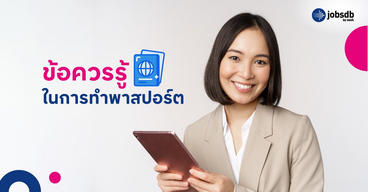 ข้อควรรู้ในการทำพาสปอร์ต