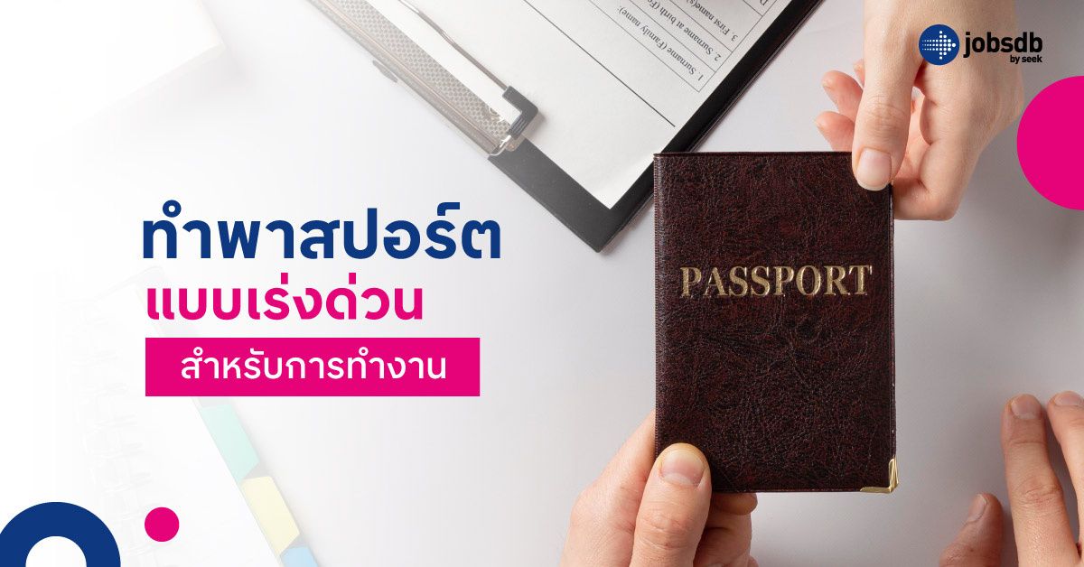 ทำพาสปอร์ตแบบเร่งด่วนสำหรับการทำงาน