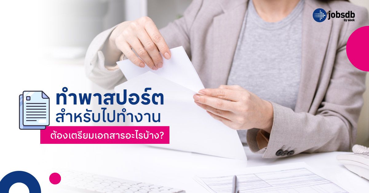 ทำพาสปอร์ตสำหรับไปทำงาน ต้องเตรียมเอกสารอะไรบ้าง?
