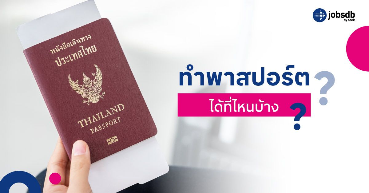 ทำพาสปอร์ตได้ที่ไหนบ้าง?