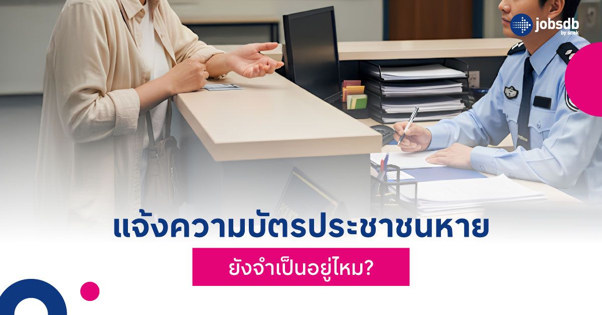 แจ้งความบัตรประชาชนหาย ยังจำเป็นอยู่ไหม?