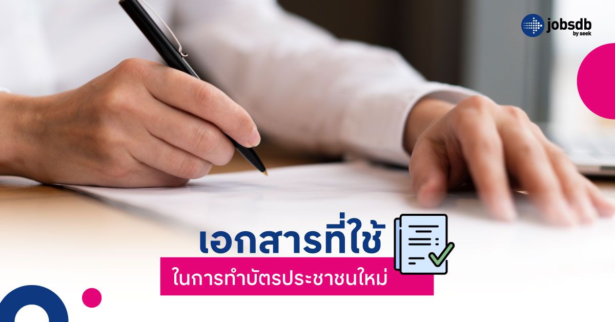 เอกสารที่ใช้ในการทำบัตรประชาชนใหม่