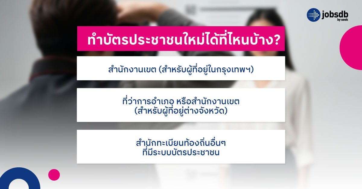 ทำบัตรประชาชนใหม่ได้ที่ไหนบ้าง?