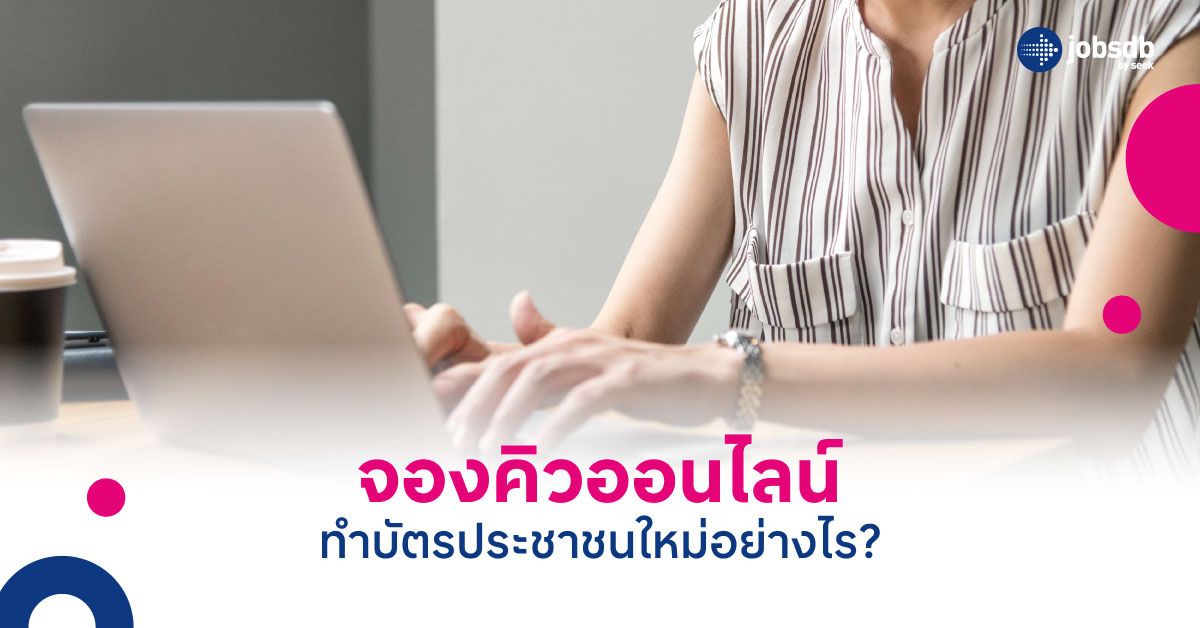 จองคิวออนไลน์ทำบัตรประชาชนใหม่อย่างไร?