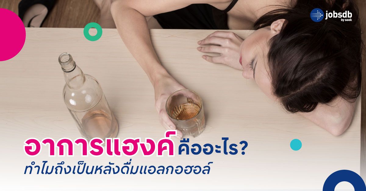 อาการแฮงค์คืออะไร? ทำไมถึงเป็นหลังดื่มแอลกอฮอล์