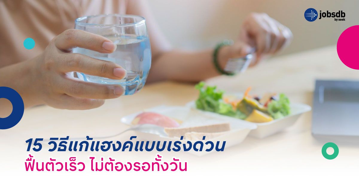 15 วิธีแก้แฮงค์แบบเร่งด่วน ฟื้นตัวเร็ว ไม่ต้องรอทั้งวัน