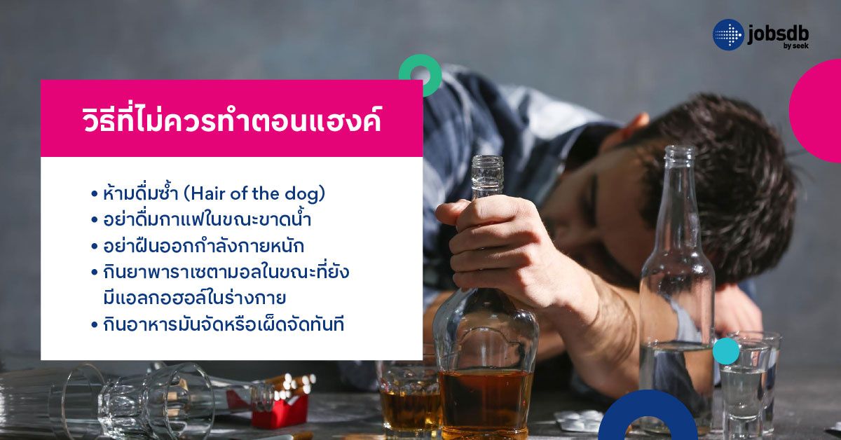 วิธีที่ไม่ควรทำตอนแฮงค์