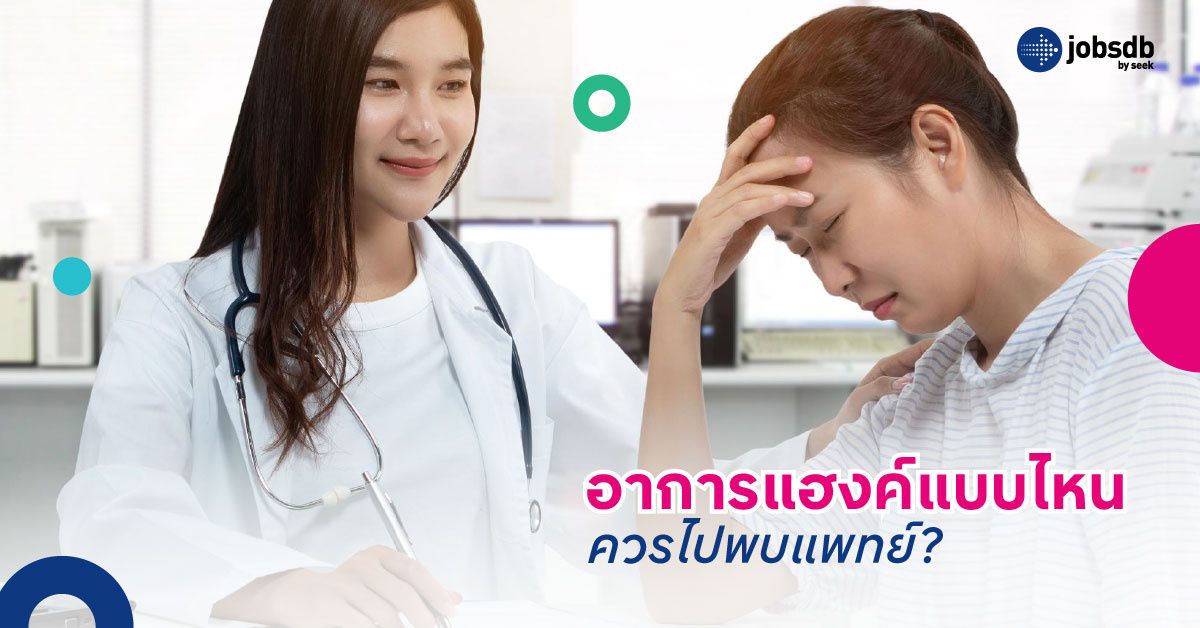 อาการแฮงค์แบบไหน ควรไปพบแพทย์?