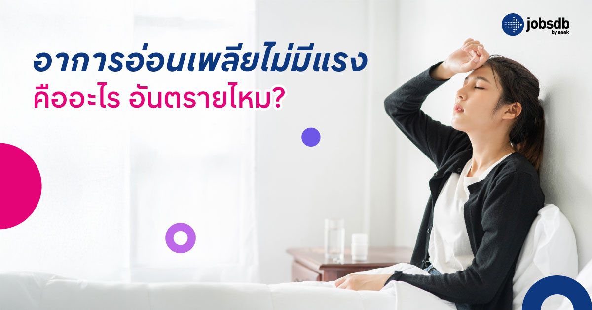 อาการอ่อนเพลียไม่มีแรงคืออะไร อันตรายไหม?