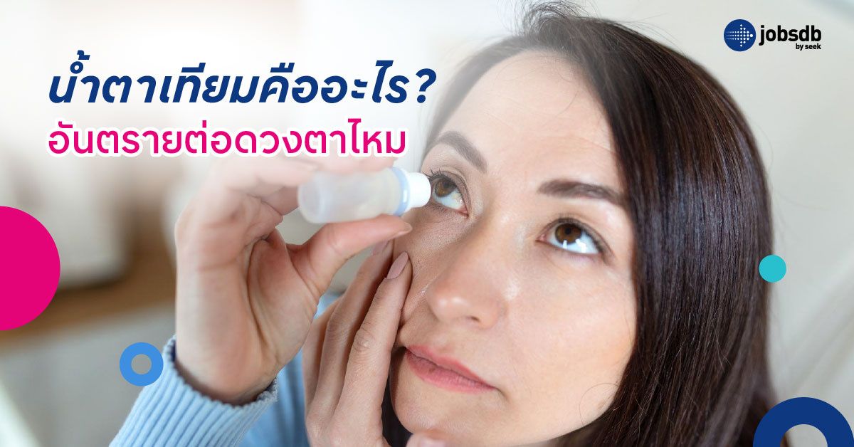 น้ำตาเทียมคืออะไร? อันตรายต่อดวงตาไหม
