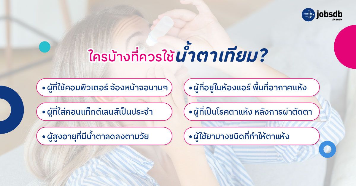 ใครบ้างที่ควรใช้น้ำตาเทียม?