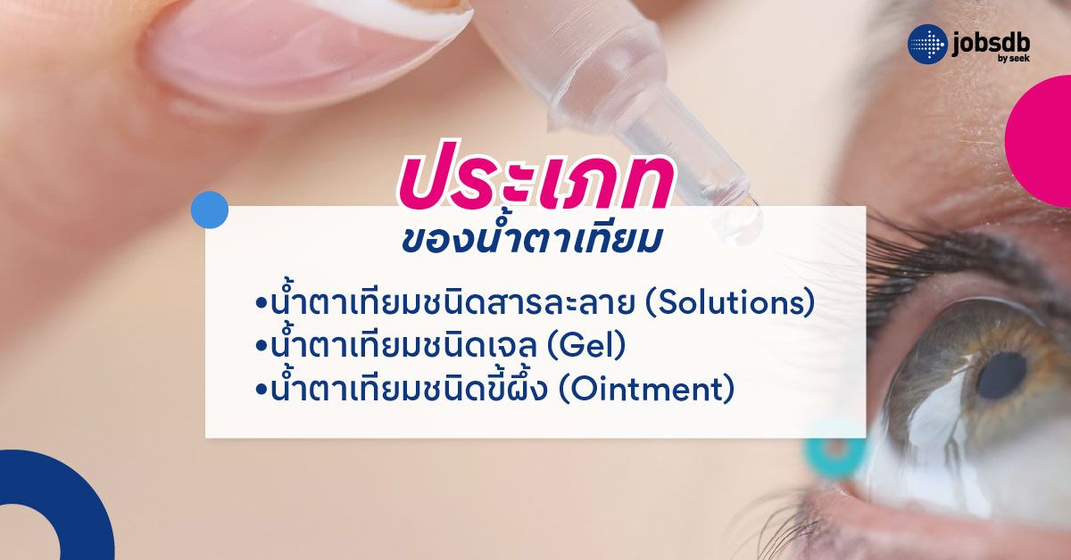 น้ำตาเทียมมีกี่ประเภท?