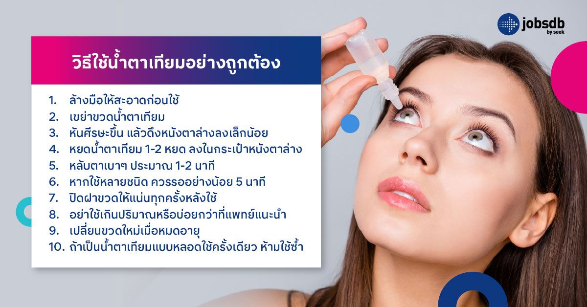 วิธีใช้น้ำตาเทียมอย่างถูกต้อง