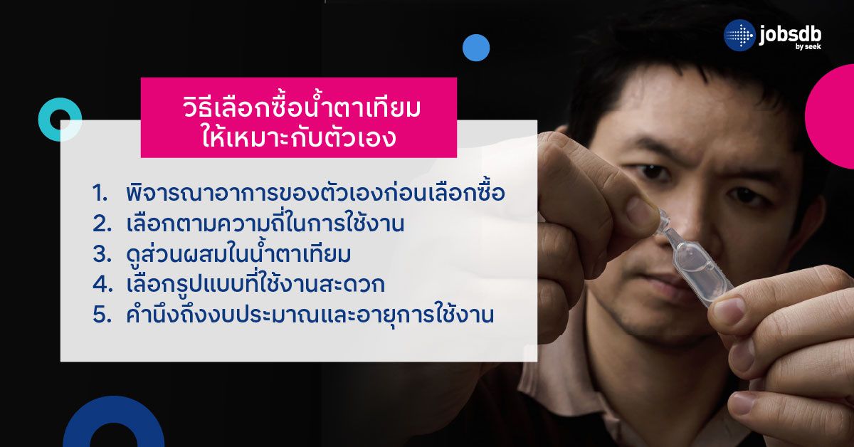 วิธีเลือกซื้อน้ำตาเทียมให้เหมาะกับตัวเอง