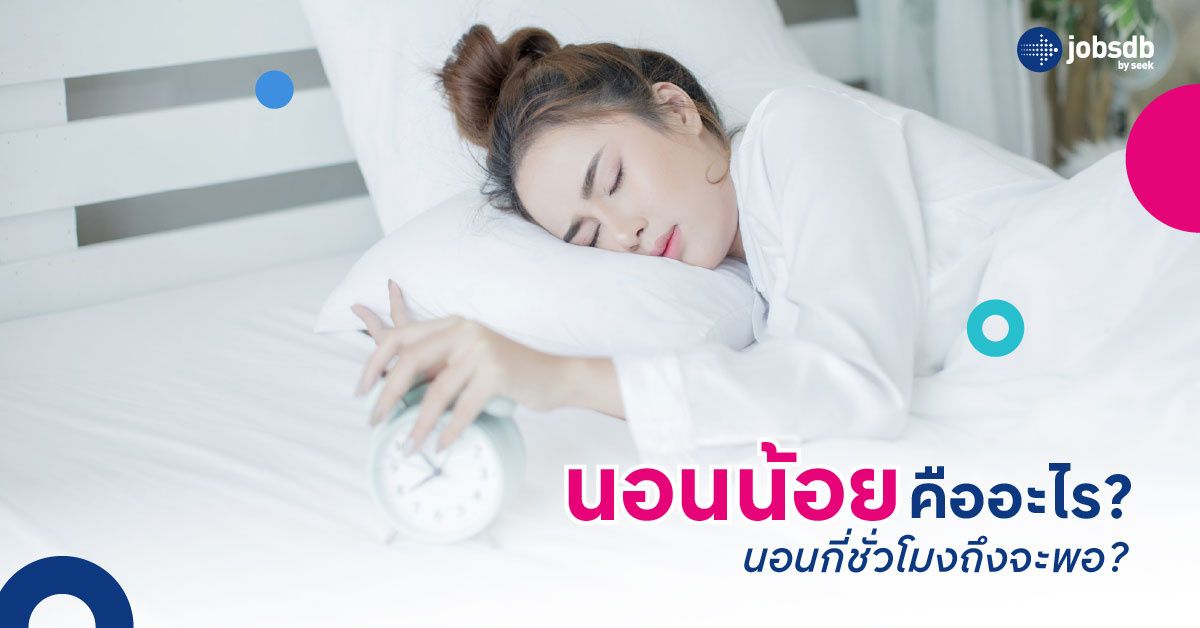 นอนน้อยคืออะไร นอนกี่ชั่วโมงถึงจะพอ?