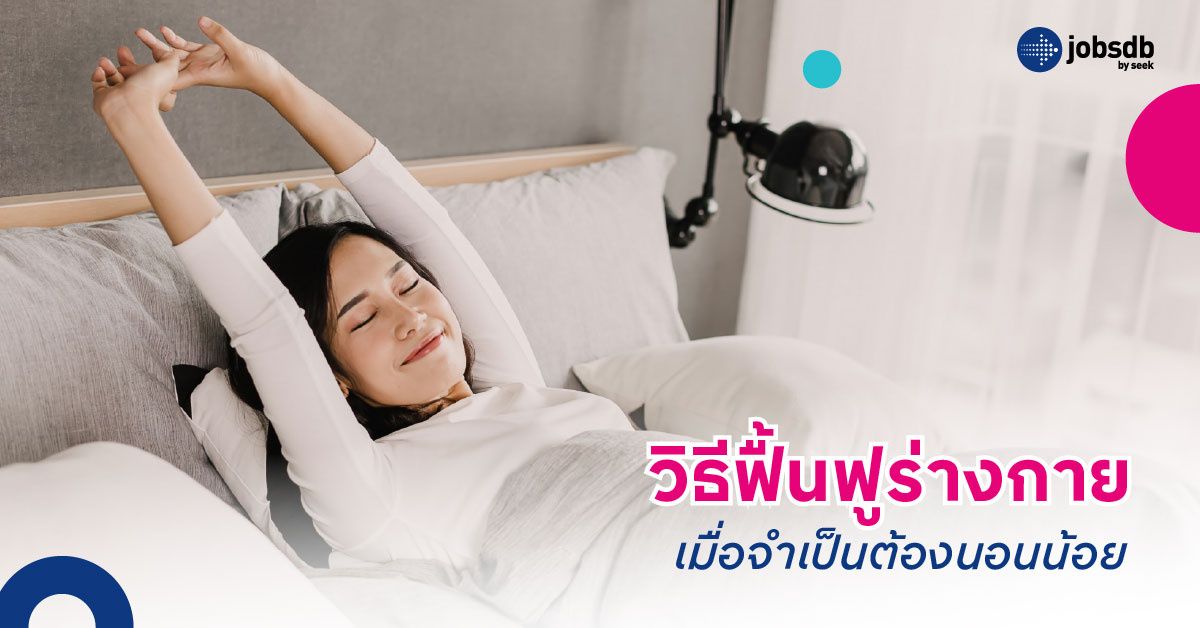 วิธีฟื้นฟูร่างกายเมื่อจำเป็นต้องนอนน้อย