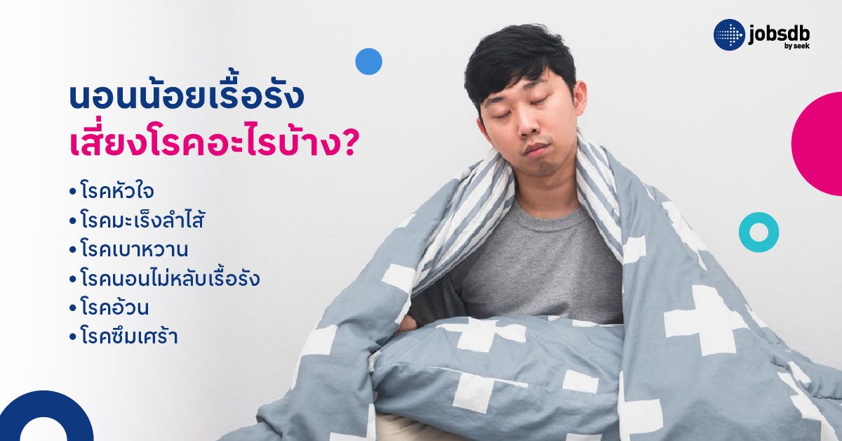 นอนน้อยเรื้อรัง เสี่ยงโรคอะไรบ้าง?