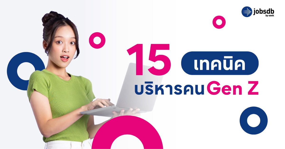 15 เทคนิคบริหารคน Gen Z