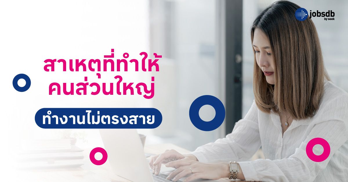 สาเหตุที่ทำให้คนส่วนใหญ่ทำงานไม่ตรงสาย