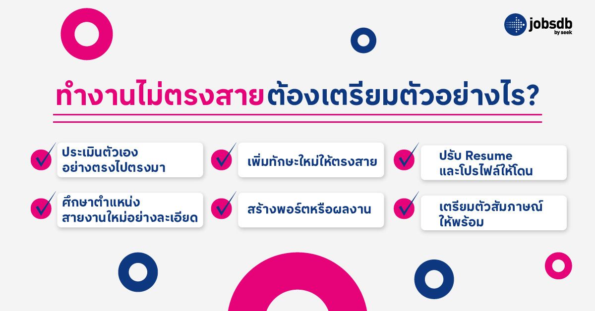 ทำงานไม่ตรงสาย ต้องเตรียมตัวอย่างไร