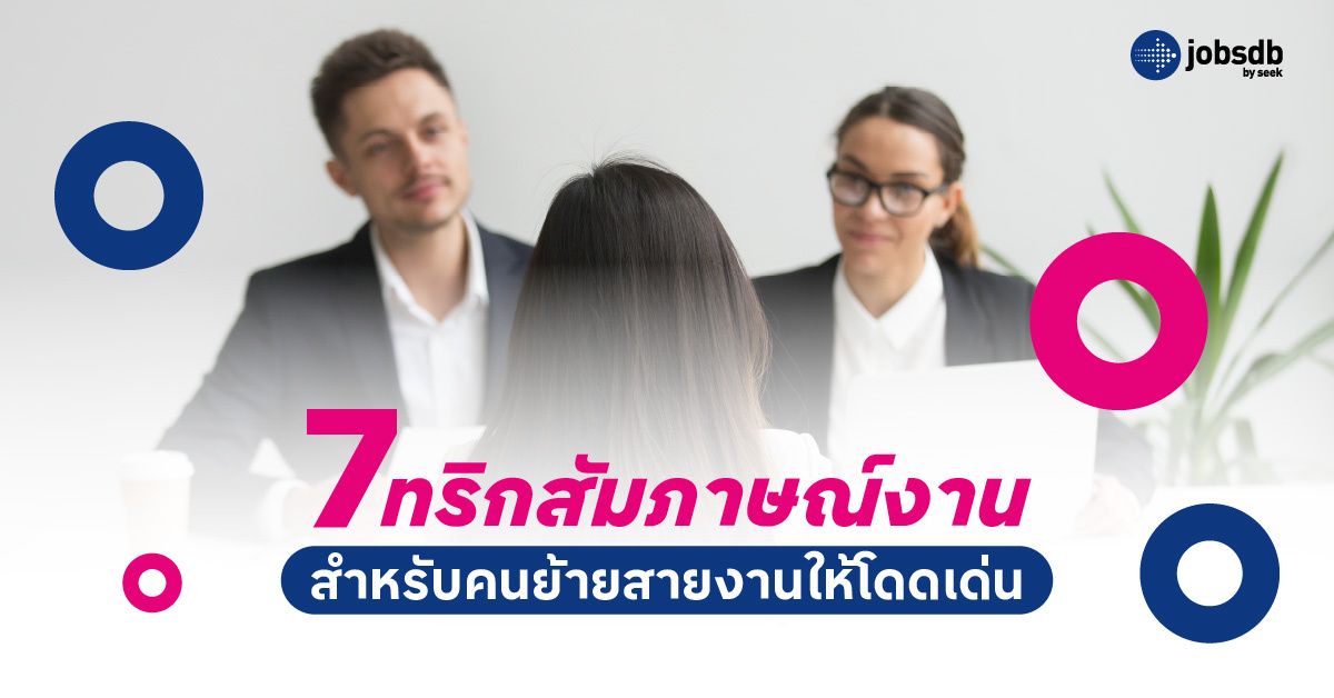 7 ทริกสัมภาษณ์งานสำหรับคนย้ายสายงานให้โดดเด่น