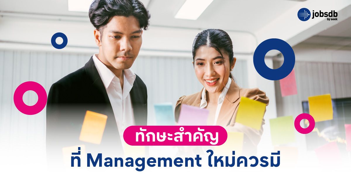 ทักษะสำคัญที่ Management ใหม่ควรมี
