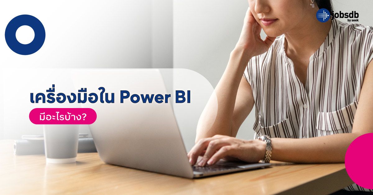 เครื่องมือใน Power BI มีอะไรบ้าง?