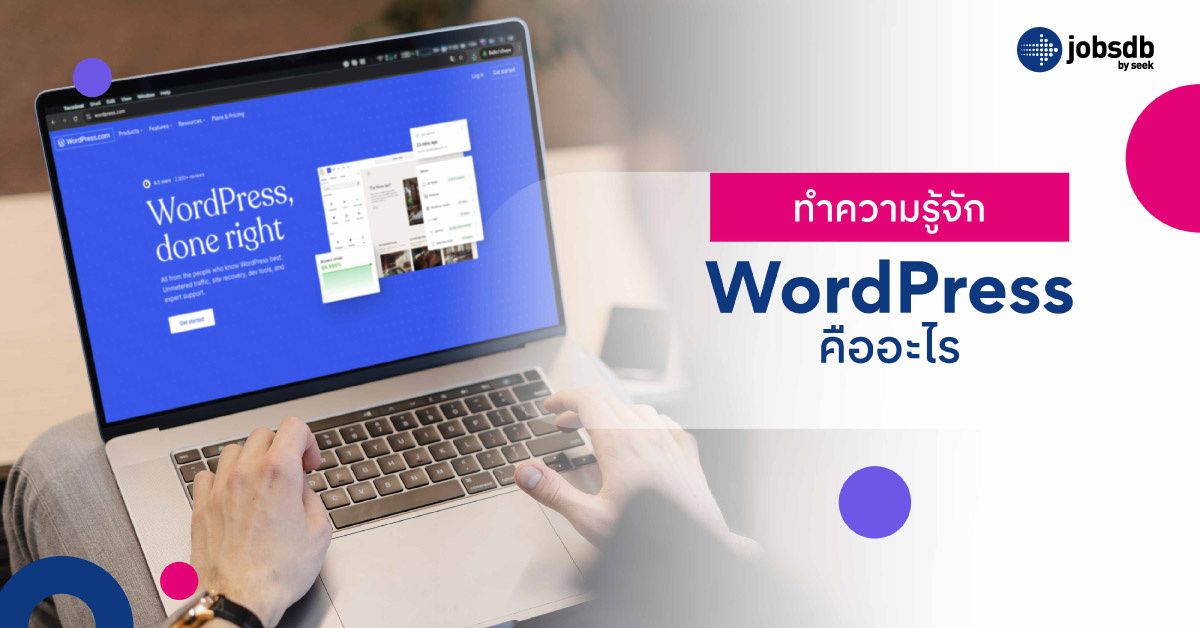 ทำความรู้จัก WordPress คืออะไร?