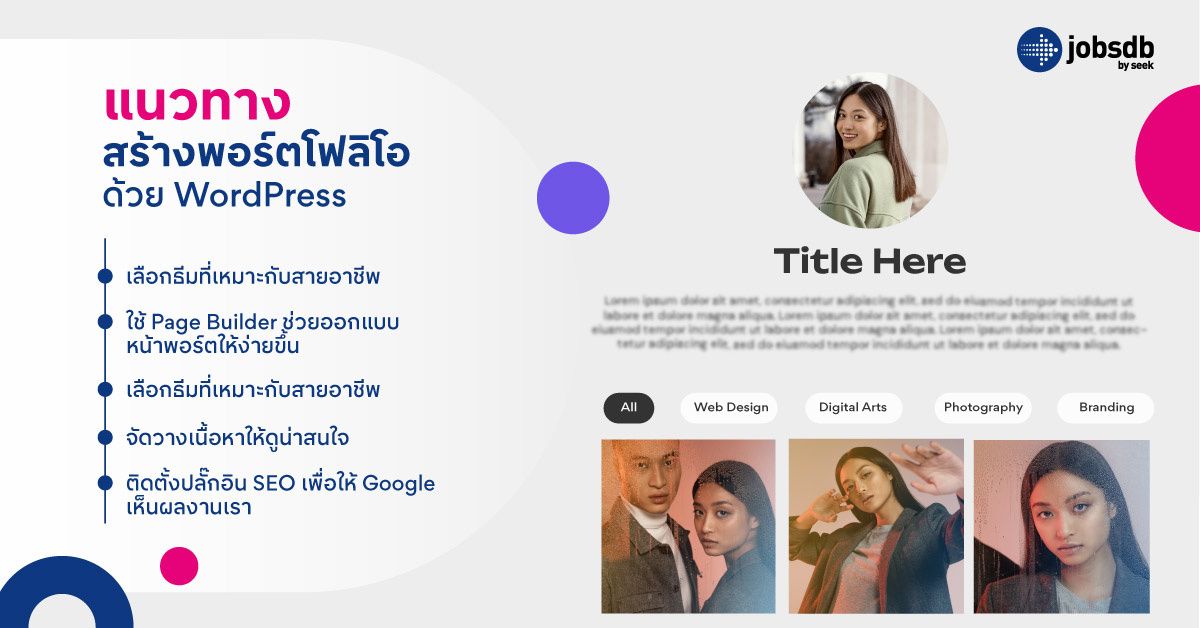 WordPress เหมาะกับสายงานไหนบ้าง?