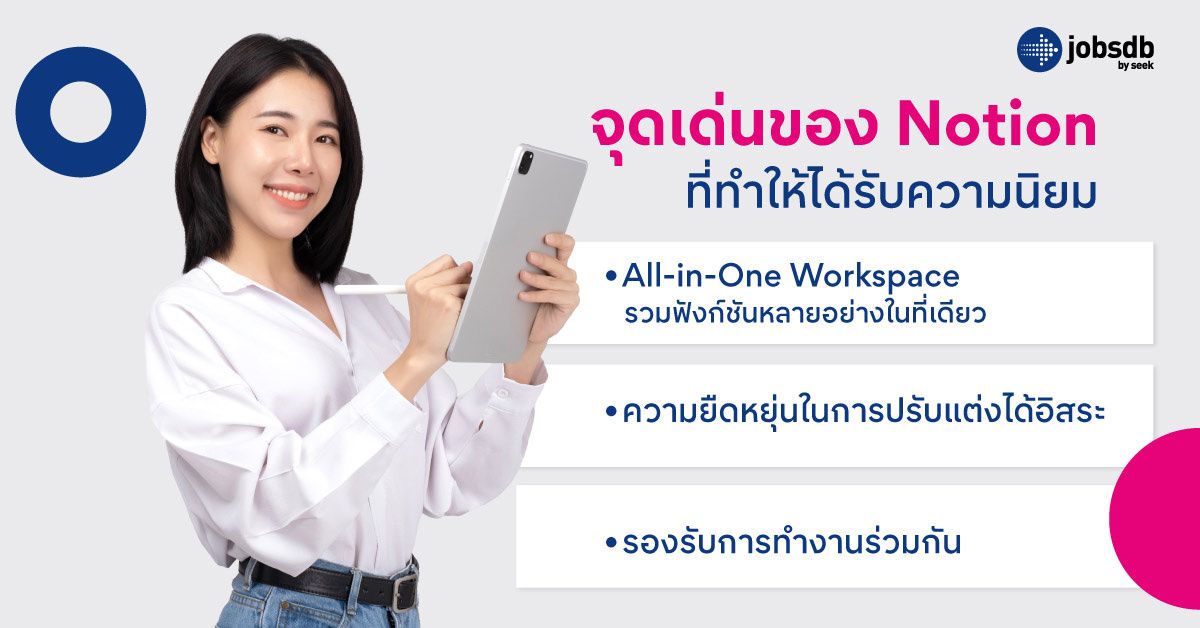 จุดเด่นของ Notion ที่ทำให้ได้รับความนิยม