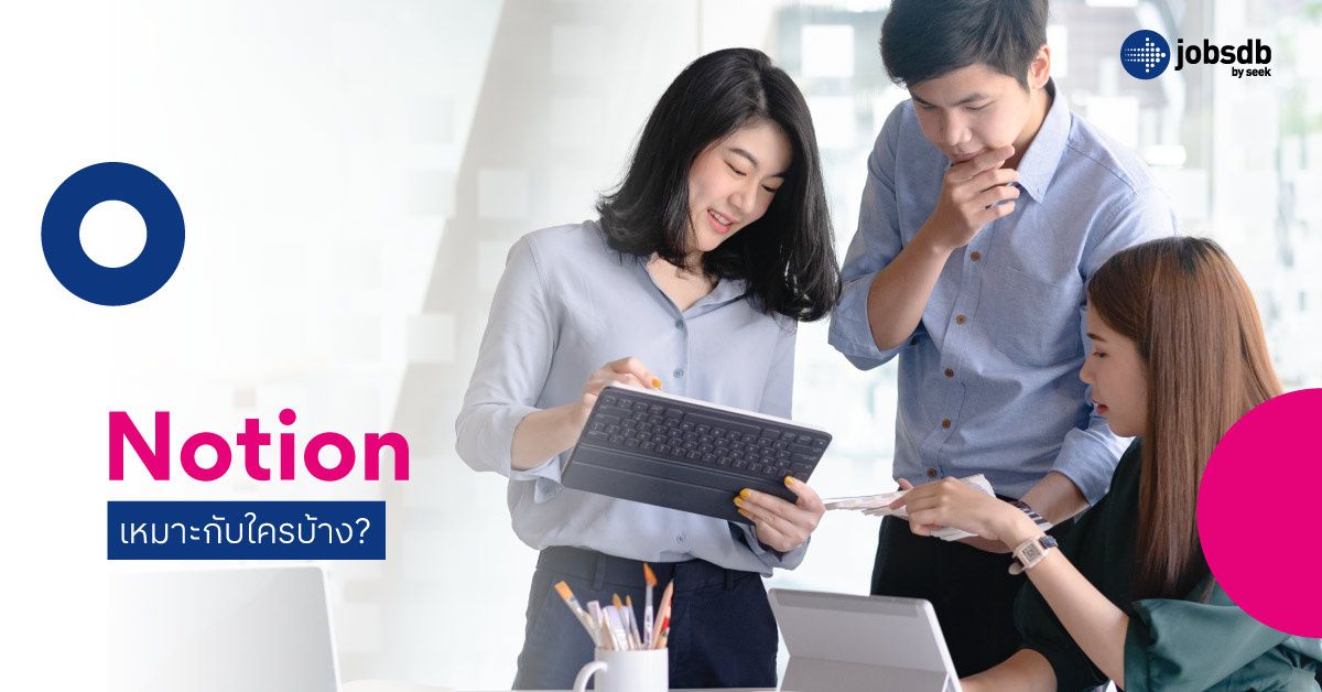 Notion เหมาะกับใครบ้าง?