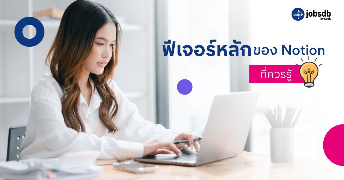 ฟีเจอร์หลักของ Notion ที่ควรรู้