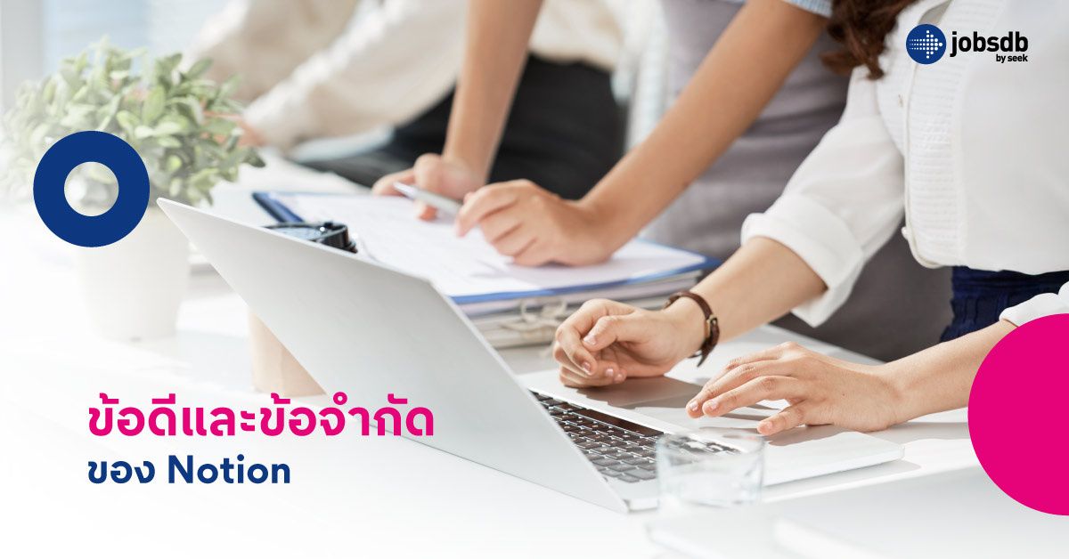 ข้อดีและข้อจำกัดของ Notion