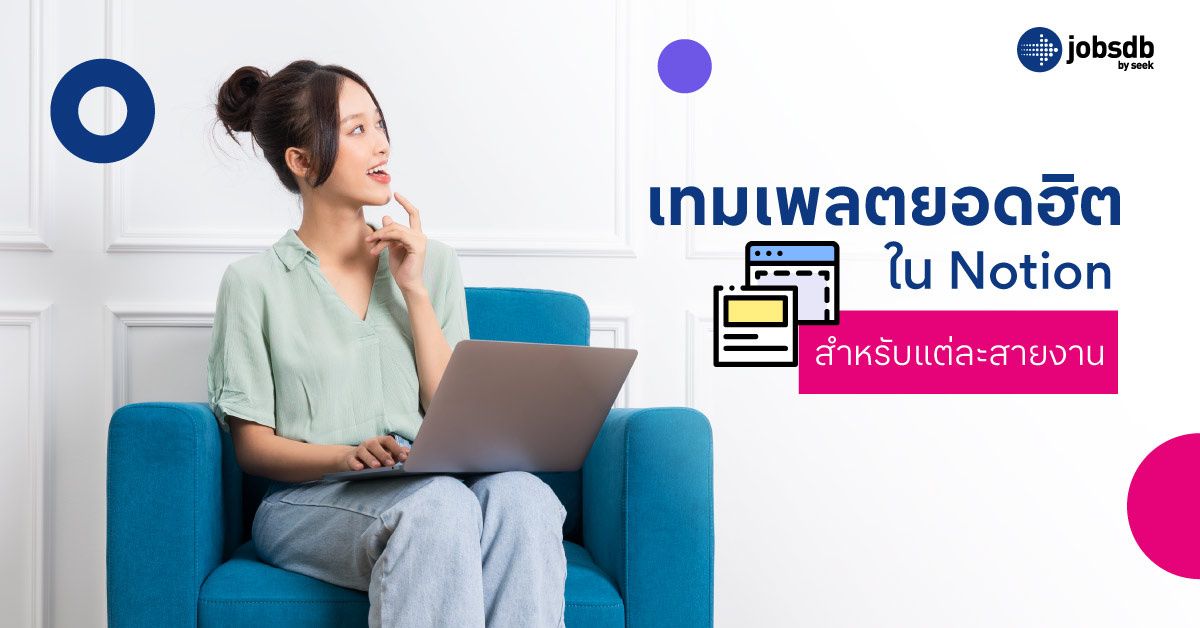 เทมเพลตยอดฮิตใน Notion สำหรับแต่ละสายงาน