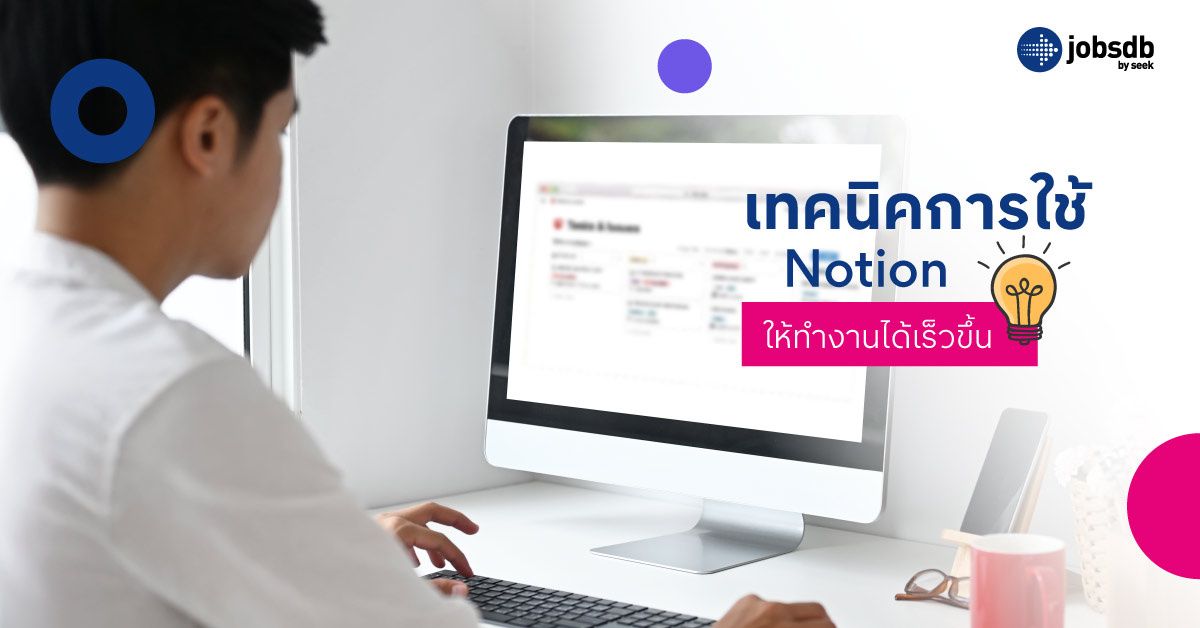 เทคนิคการใช้ Notion ให้ทำงานได้เร็วขึ้น
