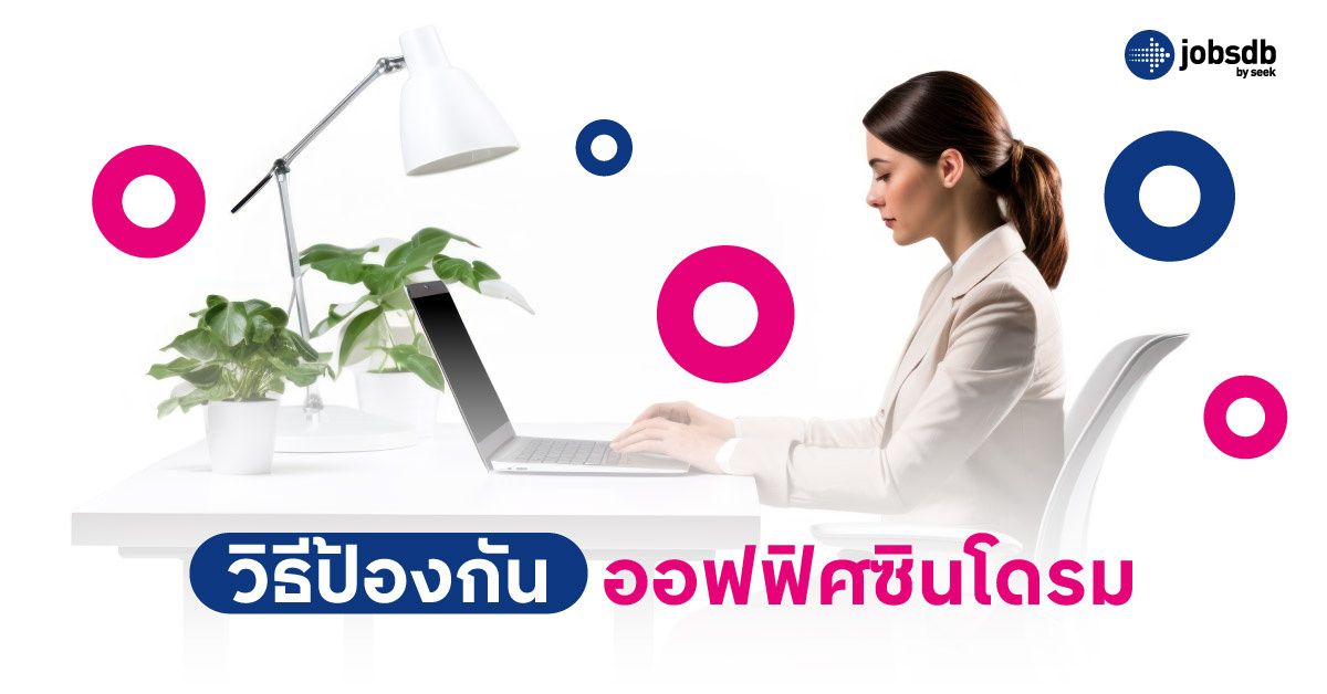 อาการของออฟฟิศซินโดรมเป็นอย่างไร?