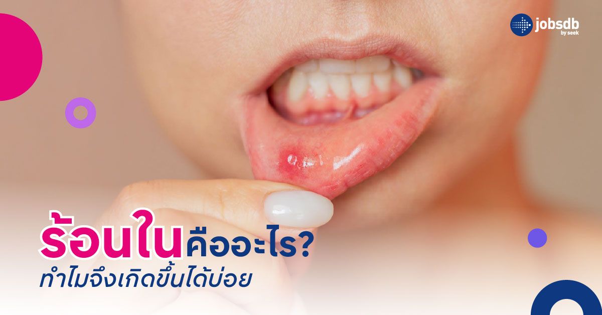 ร้อนในคืออะไร? ทำไมจึงเกิดขึ้นได้บ่อย