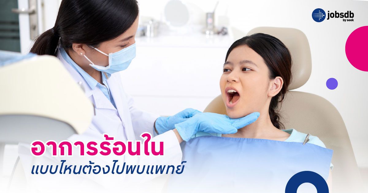 อาการร้อนในแบบไหนต้องไปพบแพทย์